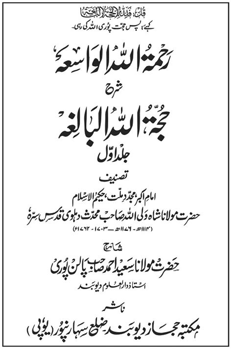 Rahmatullah Al Wasia Urdu Sharh Hujjatullah Al Baligha By Maulana Saeed Ahmad Palanpuri رحمۃ