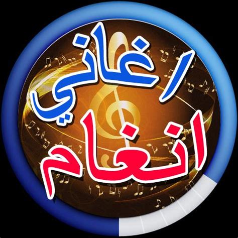 Angham and Mohamed Mounir songs 2017 APK for Android Download