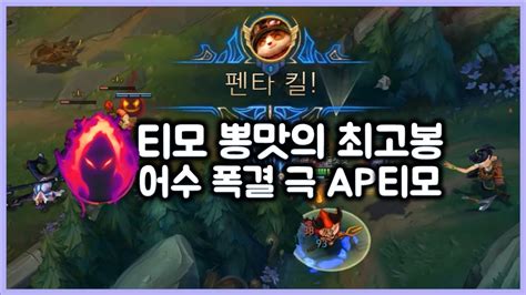 항심 티모 뽕맛의 최고봉 어수 폭결 극ap티모 티모 Vs 오른teemo Vs Ornn Youtube