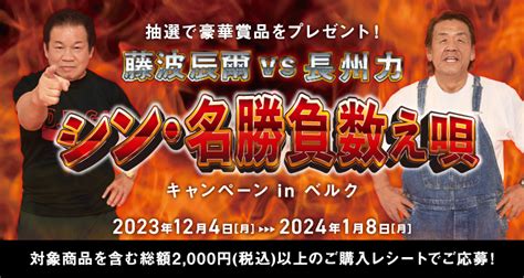 【懸賞情報】ベルク×6社 藤波辰爾 Vs 長州力 シン・名勝負数え唄 キャンペーン In ベルク 気まぐれ懸賞日和