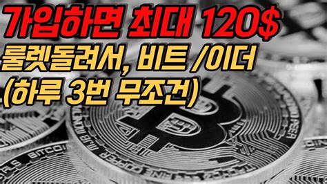 가입하면 최대 120 약 15만원 비트 이더리움 룰렛 돌리고 받아가세요 YouTube