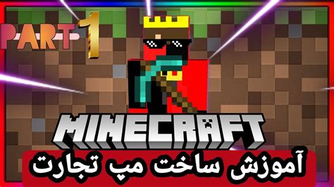 آموزش ساخت مپ تجارت Part1 ماینکرافت YouTube