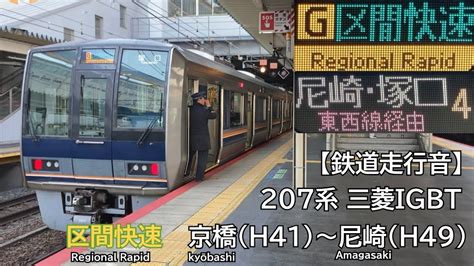 【鉄道走行音】jr東西線 207系 体質改善車 三菱igbt 区間快速 走行音京橋〜尼崎 Youtube