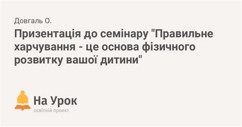 Призентація до семінару Правильне харчування це основа фізичного