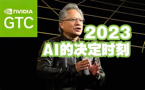 2023 Gtc大会英伟达ceo黄仁勋主题演讲【切勿错过，ai的决定时刻，人工智能的iphone时代来了！】 视频下载 Video