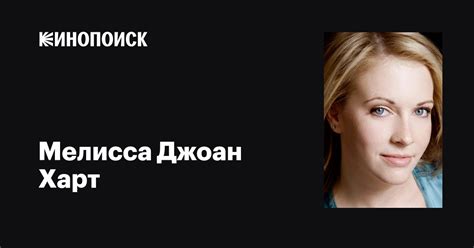 Мелисса Джоан Харт (Melissa Joan Hart): фильмы, биография, семья ...