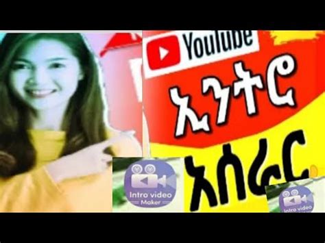 ለዩቶብ ምርጥ ኢትሮ አሰራር How To Make You Tube Intro Video Makre አቦጊዳ ሚዲያ