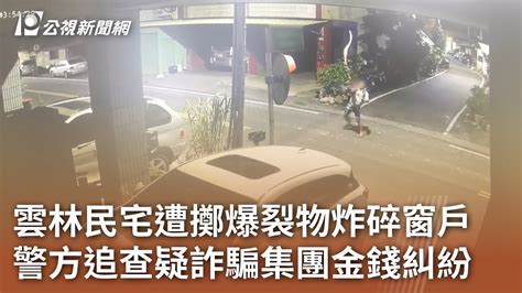 雲林民宅遭擲爆裂物炸碎窗戶 警方追查疑詐騙集團金錢糾紛｜20240221 公視中晝新聞 Youtube