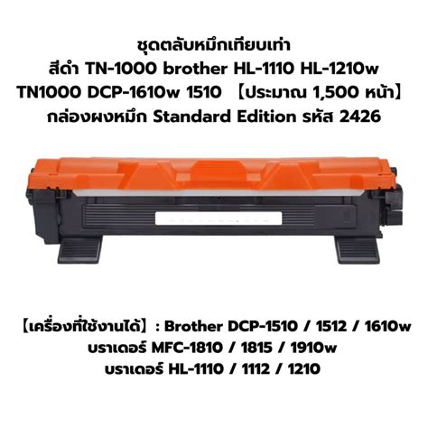 ชุดตลับหมึกเทียบเท่า สีดำ Tn 1000 Brother Hl 1110 Hl 1210w Tn1000 Dcp 1610w 1510 【ประมาณ 1500