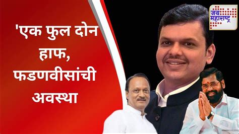 Uddhav Vs Fadnavis एक फुल दोन हाफ फडणवीसांची अवस्था Marathi News Youtube