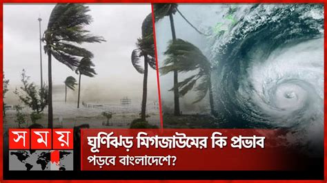 ঘূর্ণিঝড় মিগজাউমের কি প্রভাব পড়বে বাংলাদেশে Cyclone Migjaum Weather News Somoy Tv Youtube