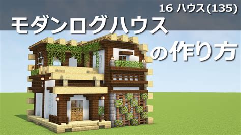 【minecraft】モダンログハウスの作り方 16ハウス 135 How To Build Modern Log House 16 House 135 Youtube