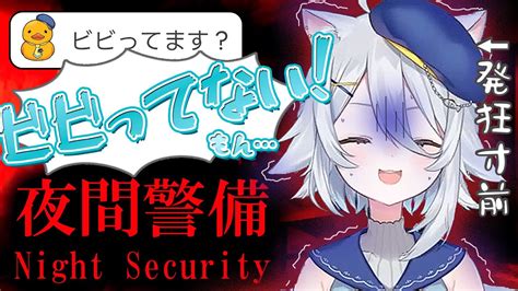 夜間警備 】※音量注意 全くビビってないvtuber【若魔白ソーダ にゃんたじあ！】 Youtube