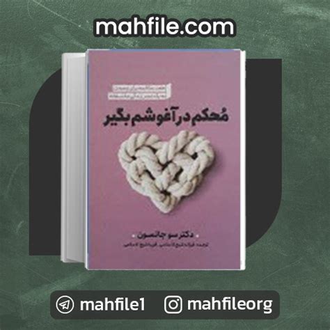 دانلود Pdf کتاب محکم در آغوشم بگیر سو جانسون 📗