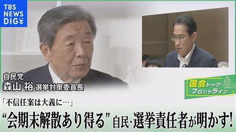 会期末解散“あり得る”！自公の調整は？不信任案は？自民・森山裕選対委員長に聞く【国会トークフロントライン】 Tbs News Dig