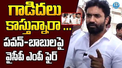 MP Margani Bharat Comments On Chandrababu And Pawan Kalyan IDream