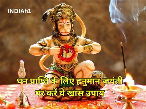 Hanuman Jayanti 2024 धन प्राप्ति के लिए हनुमान जयंती पर करें ये खास उपाय बजरंगबली की होगी कृपा