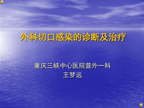 外科切口感染的诊断word文档在线阅读与下载无忧文档