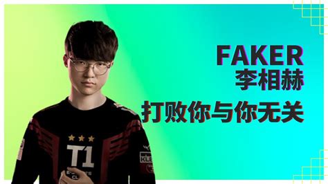 Faker 英雄聯盟之王 李相赫 從天才到傳奇 Faker的職業生涯 三度問鼎全球總決賽 Faker的故事 一個單親家庭的天才選手