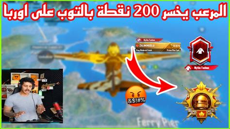 ببجي المرعب يخسر 200 نقطة بالتوب على اوربا 😳 بسبب ستريم سنايب 🤬🔥 Youtube