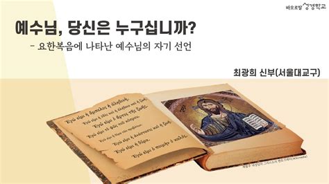 단과강의 미리보기 예수님 당신은 누구십니까 요한복음에 나타난 예수님의 자기 선언최광희 신부님 Youtube