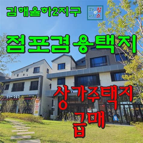 거래완료 김해율하2지구 핫한 상가주택지 율하7로 상업지라인 점포겸용 단독주택용지 초급매 즉시건축가능 투자추천매물 네이버 블로그