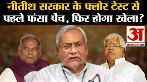 Bihar Politics फ्लोर टेस्ट से पहले फंस गया पेंच Jitan Ram Manjhi