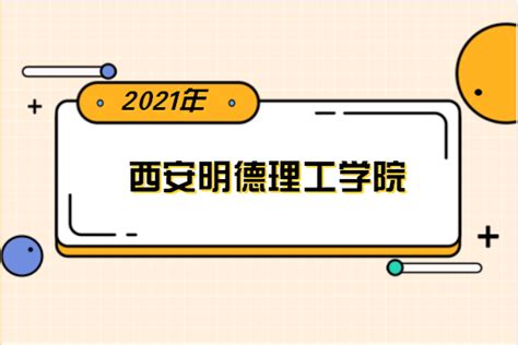 2021年西安明德理工学院专升本分数线是多少？ 陕西专升本网