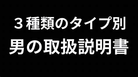 男のトリセツ〜3つのタイプ〜 Youtube