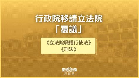 政院通過立法院修正「立法院職權行使法」部分條文、增訂「中華民國刑法」第5章之1章名及第141條之1條文覆議案 內政 僑務電子報