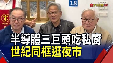 92歲張忠謀「人生首次」逛夜市 黃仁勳揪張忠謀林百里三大巨頭續攤 寧夏夜市吃蚵仔煎 Youtube