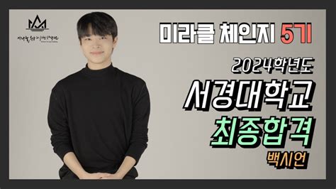 홍대 연기학원 2024 서경대학교 최종합격 미라클체인지 연기학원 5기 백시언 Youtube