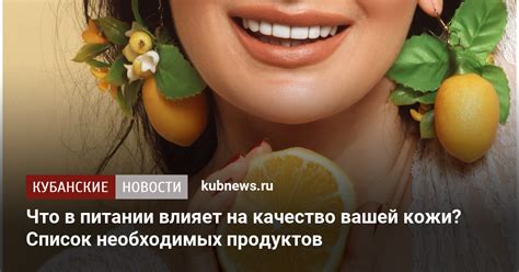 Что в питании влияет на качество вашей кожи Список необходимых