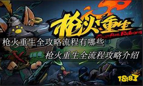 枪火重生全攻略流程有哪些 枪火重生全流程攻略介绍18183枪火重生专区