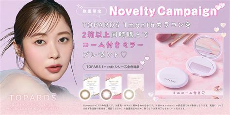 【新色発売記念キャンペーン】指原莉乃プロデュースカラコン『topards（トパーズ）』本日3月13日（水）より、発売記念としてオリジナルコーム付きミラープレゼントキャンペーン開始！ Pia