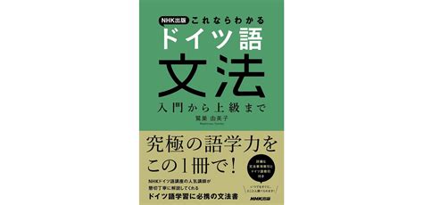 【増刷御礼！9刷】ドイツ語の文法書といえばこの一冊！ 『nhk出版 これならわかるドイツ語文法 入門から上級まで』｜株式会社nhk出版のプレスリリース