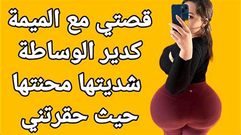 قصتي مع ميمة مترمة كدير الوساطة شديتها محنتها قصص مغربية واقعية 2 Youtube