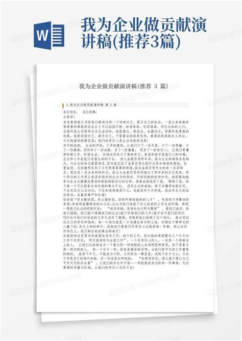 我为企业做贡献演讲稿推荐3篇word模板下载编号lwgxxmbp熊猫办公