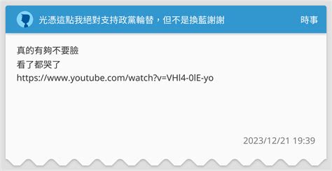 光憑這點我絕對支持政黨輪替，但不是換藍謝謝 時事板 Dcard