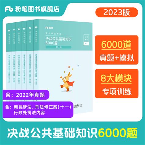 粉笔事业编考试2023决战公共基础知识6000题事业单位公基6000题教材1000题8套卷思维导图刷题山东河南河北安徽广东山西湖南湖北 Taobao