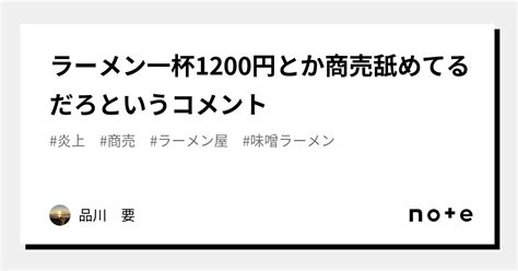 ラーメン一杯1200円とか商売舐めてるだろというコメント｜品川 要