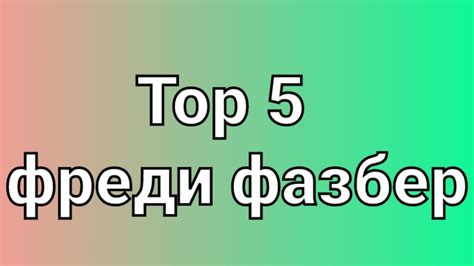 Top 5 фреди фазбер - YouTube