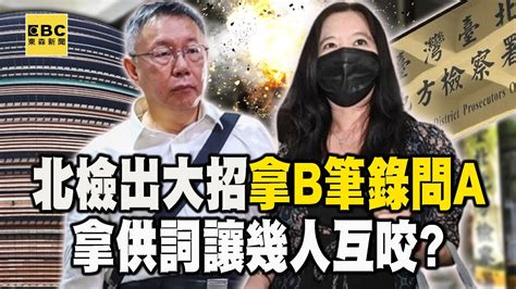 北檢最後一搏「拿b筆錄問a」比對證詞！出大招「先射箭再畫靶」挖出柯文哲有無牽涉 Newsebc Youtube