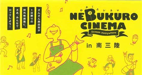 「nebukuro Cinema （ねぶくろシネマ）in 南三陸」開催のお知らせ 南三陸観光ポータルサイト