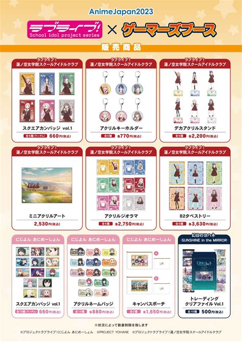 ラブライブシリーズ公式 on Twitter AJ2023 グッズ情報 ラブライブシリーズの新商品が販売中 ぜひ会場で見て