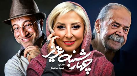 فیلم سینمایی کمدی چهارشنبه عزیز با بازی علیرضا خمسه و مرجانه گلچین