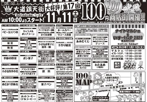 第17回100円商店街開催！（2023年11月11日（土）） ｜ 大道銀天街からのお知らせ｜大道銀天街