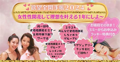 小田桐あさぎ！欲望全開手帳2024 ミミーからお申込みで女性性開花スペシャル特典が全て無料で受けられる💓🎁｜女性性開花ミミー🌹