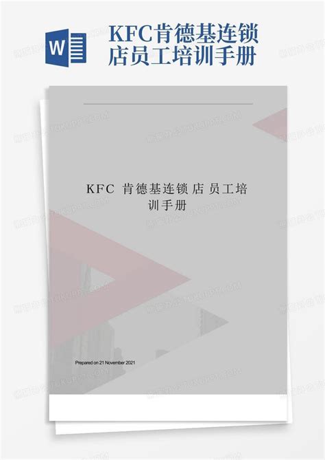 Kfc肯德基连锁店员工培训手册 Word模板下载编号lmnwbyvj熊猫办公