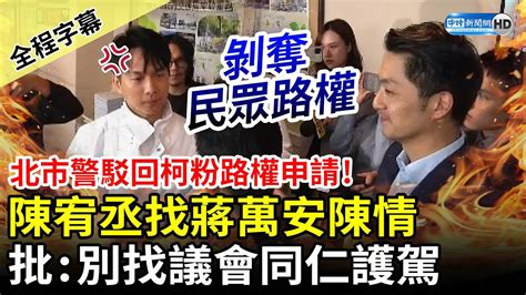 【全程字幕】找蔣萬安陳情！北市警駁回柯粉路權申請 民眾黨議員陳宥丞狂批：別找議會同仁護駕 Chinatimes Youtube